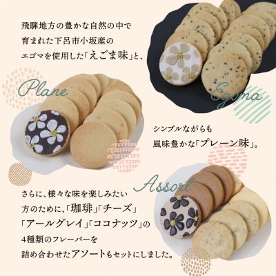 クッキー 3種セット(14枚 × 3個)(プレーン・えごま・アソート)ギフト包装【116-1】