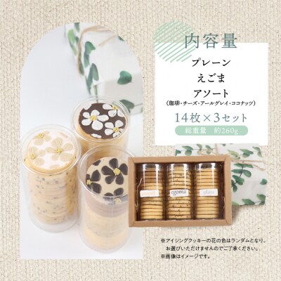 クッキー 3種セット(14枚 × 3個)(プレーン・えごま・アソート)ギフト包装【116-1】