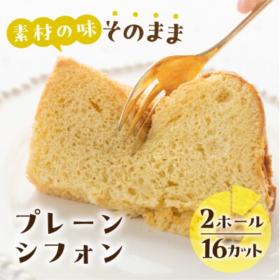 素材の味そのままシフォンケーキ(プレーン)2ホール【96-13】