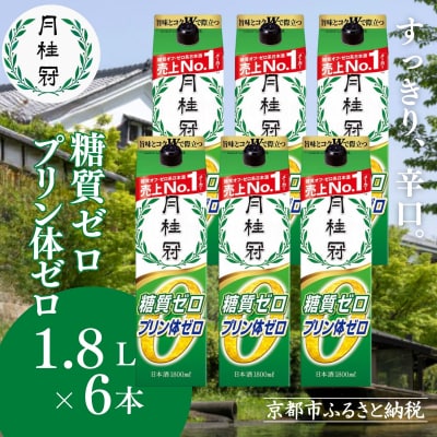 【月桂冠】糖質・プリン体Wゼロのお酒1.8L×6本