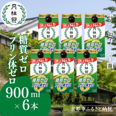 【月桂冠】糖質・プリン体Wゼロのお酒900mL×6本