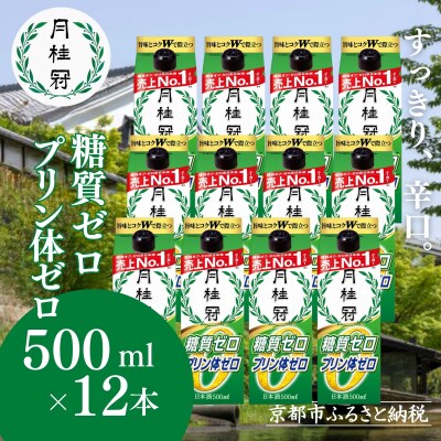 【月桂冠】糖質・プリン体Wゼロのお酒500ml×12本 |京都 日本酒 人気セット