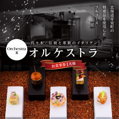 【代々木　イタリアン】オルケストラ【芽室町特産品コース】食事券1名様分 ※2名以上で利用可
