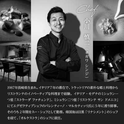 【代々木　イタリアン】オルケストラ【芽室町特産品コース】食事券1名様分 ※2名以上で利用可