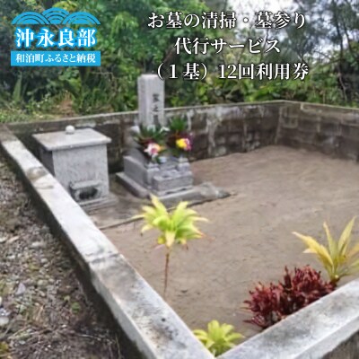 お墓の清掃・墓参り代行サービス(1基)12回利用券