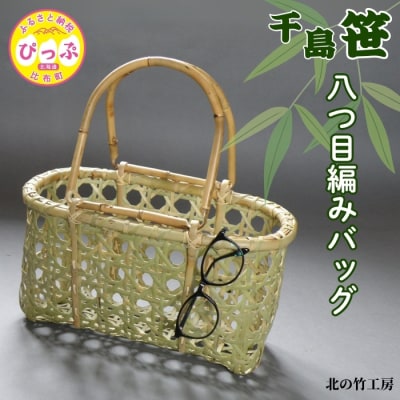 北の竹工房　千島笹八つ目編みバッグ