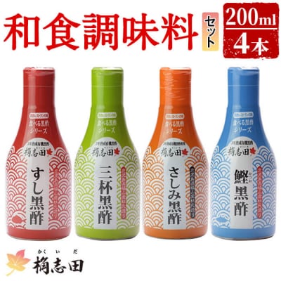 桷志田(かくいだ)の和食調味料4種セット【福山黒酢】　A-026