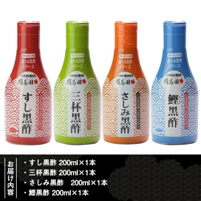 桷志田(かくいだ)の和食調味料4種セット【福山黒酢】　A-026