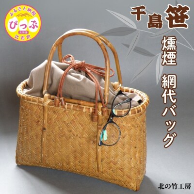 北の竹工房　千島笹燻煙網代バッグ