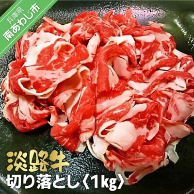 淡路牛切り落とし　1kg