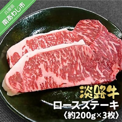 淡路牛　ロースステーキ　約200g×3枚