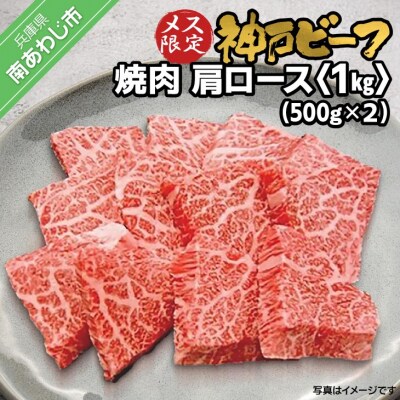 神戸ビーフ　メス限定　焼肉　肩ロース 1kg(500g×2P)