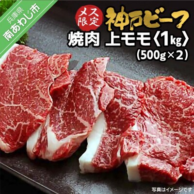 神戸ビーフ　メス限定　焼肉　上モモ　1kg(500g×2P)