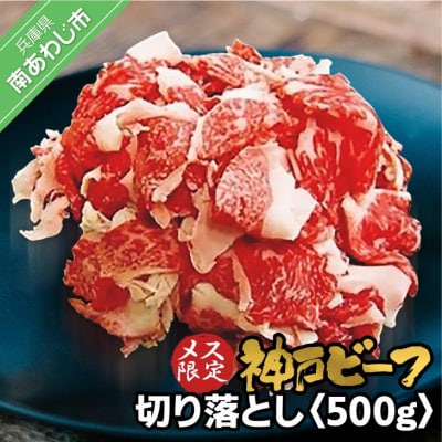 神戸ビーフ　メス限定　切り落とし500g