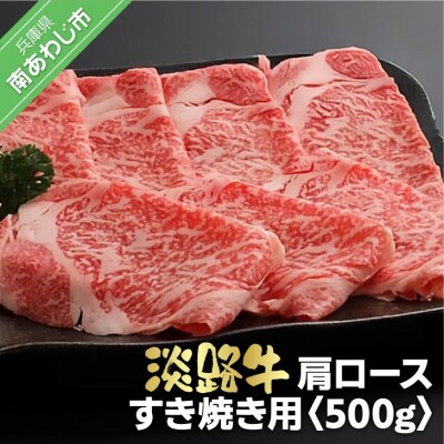 淡路牛　すき焼き用肩ロース　500g