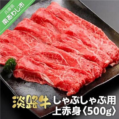 淡路牛 しゃぶしゃぶ用 上赤身　500g