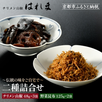 【はれま】二種詰合せ チリメン山椒48g×3袋・野菜昆布125g×2袋|京都 老舗 ちりめん山椒