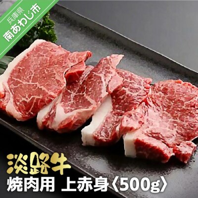 淡路牛　焼肉用　上赤身　500g