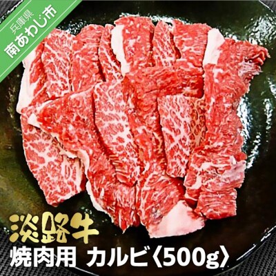 淡路牛　焼肉用　カルビ 　500g