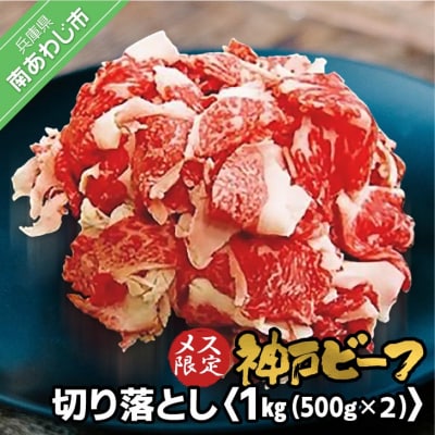 神戸ビーフ　メス限定　切り落とし 1kg(500g×2P)