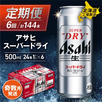 【定期便6回・奇数月発送】アサヒスーパードライ<500ml>24缶 1ケース_hs017-129