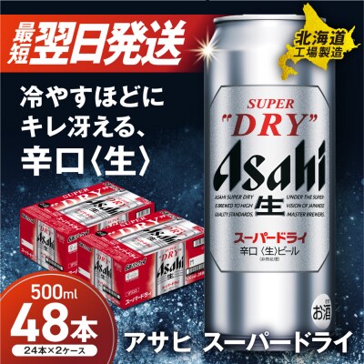 アサヒスーパードライ<500ml>24缶2ケース北海道工場製造_hs017-216