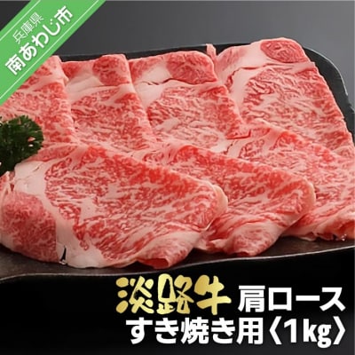淡路牛　すき焼き用肩ロース 　1kg(500g×2)