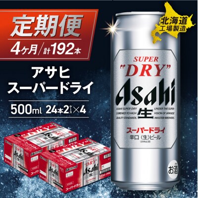 【定期便4ヶ月】アサヒスーパードライ<500ml>24缶2ケース北海道工場製造_hs017-630