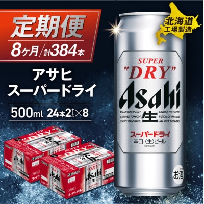 【定期便8ヶ月】アサヒスーパードライ<500ml>24缶2ケース北海道工場製造_hs017-633