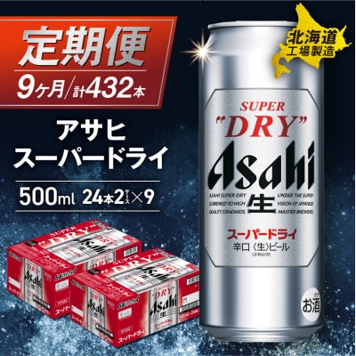 【定期便9ヶ月】アサヒスーパードライ<500ml>24缶2ケース北海道工場製造_hs017-634