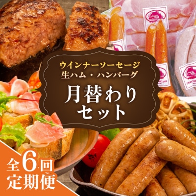 【全6回定期便】 ウインナー/ハンバーグ/ハム 月替りセット 志摩スモークハウス[AOA039]