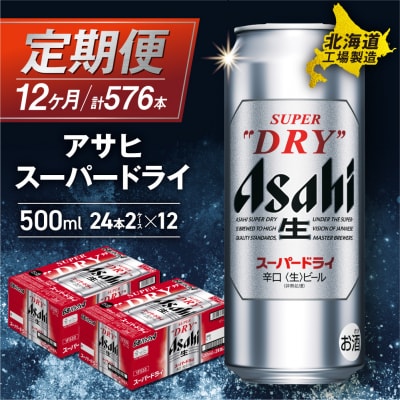 【定期便 12ヶ月】アサヒスーパードライ<500ml>24缶 2ケース_hs017-133