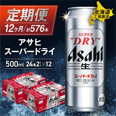 【定期便 12ヶ月】アサヒスーパードライ<500ml>24缶 2ケース_hs017-133