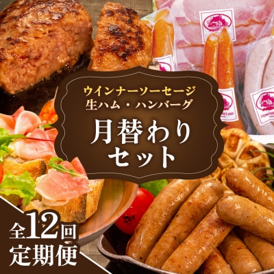【全12回定期便】 ウインナー/ハンバーグ/ハム 月替りセット 志摩スモークハウス[AOA040]