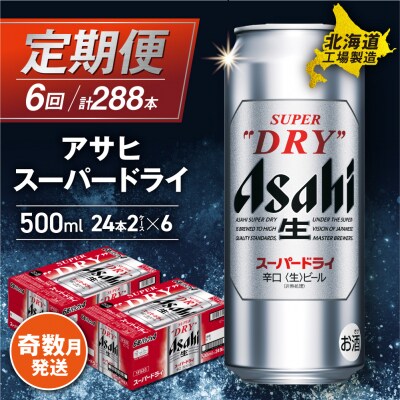 【定期便6回・奇数月発送】アサヒスーパードライ<500ml>24缶 2ケース_hs017-134