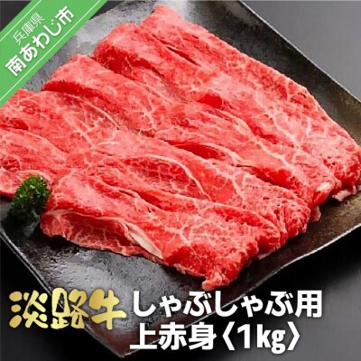 淡路牛　しゃぶしゃぶ用上赤身 　1kg(500g×2P)