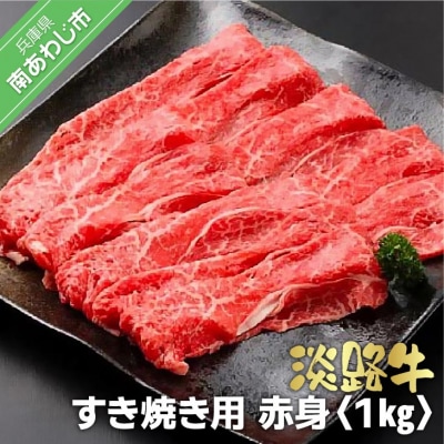 淡路牛 すき焼き用  赤身　1kg