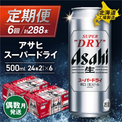 【定期便6回・偶数月発送】アサヒスーパードライ<500ml>24缶 2ケース_hs017-135