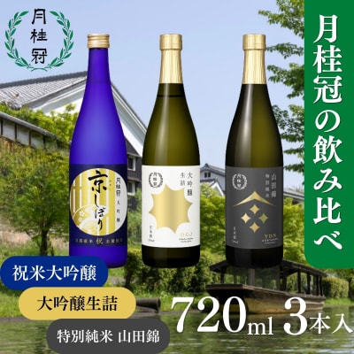 【月桂冠】月桂冠飲み比べセット(720mL×3本)