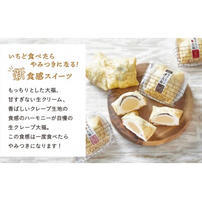 生クレープ大福4個セット おためし お菓子 スイーツ クレープ 大福 冷凍 生クリーム 新感覚