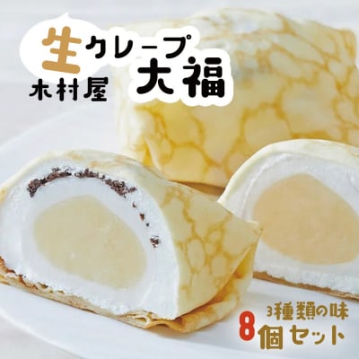 生クレープ大福8個セット お菓子 スイーツ クレープ 大福 冷凍 生クリーム 新感覚