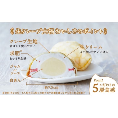 生クレープ大福8個セット お菓子 スイーツ クレープ 大福 冷凍 生クリーム 新感覚