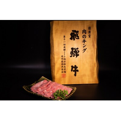 飛騨牛　A5等級　大容量　「肉のキング」特選飛騨牛すきやき用(ロース750g)