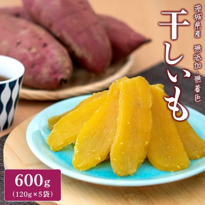 茨城県産 紅はるか干し芋 平干し600g(120g×5袋)