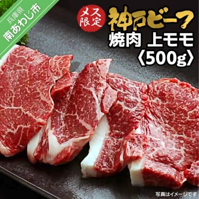 神戸ビーフ　メス限定　焼肉　上モモ　500g