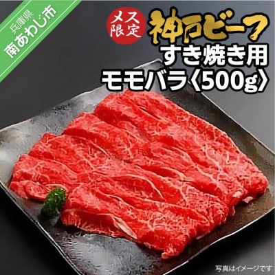 神戸ビーフ　メス限定　すき焼き用 モモバラ 　500g