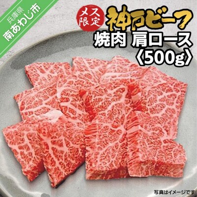 神戸ビーフ　メス限定　焼肉　肩ロース　500g