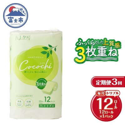 定期便【全3回毎月発送】ハナタバcocochi トイレットペーパー1パック [sf002-440]