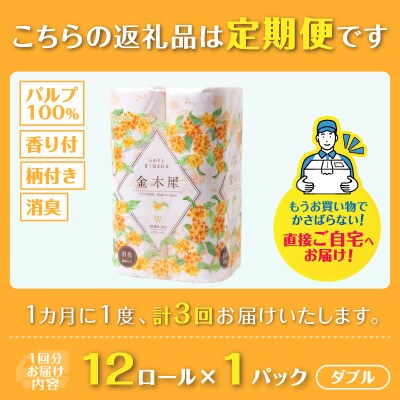 定期便【全3回毎月発送】Hanataba金木犀 12ロールダブル1パック [sf002-441]