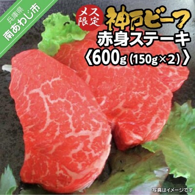 神戸ビーフ　メス限定　赤身ステーキ　約150g×4枚